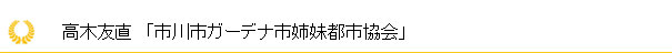 高木友直　市川市ガーデナ市姉妹都市協会 地域貢献